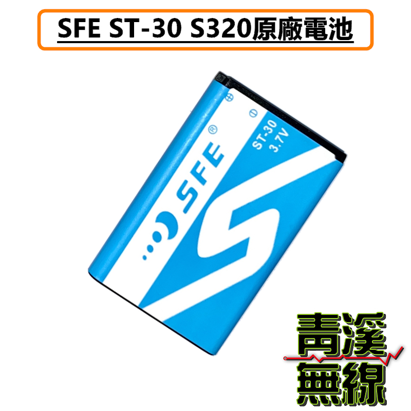 SFE S320 適用 原廠鋰電池 無線電電池 對講機專用電池 ST-30 1200mAh 順風耳