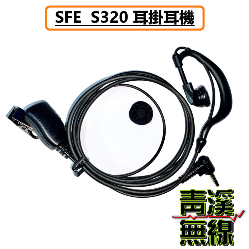 SFE S320 業務型專用耳掛式耳機 線材強化 耐用型 耳掛式耳機 專用耳掛式 無線電耳機 對講機耳掛耳機