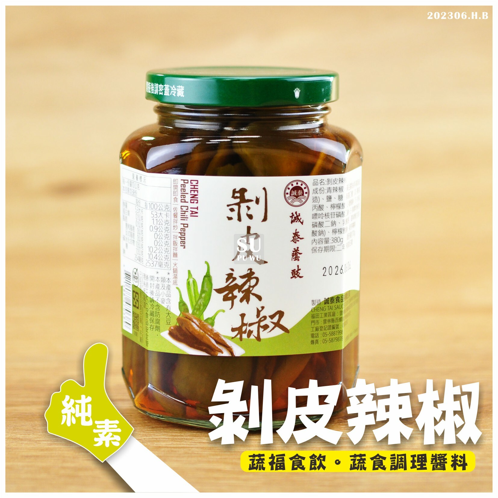 〔誠泰〕剝皮辣椒