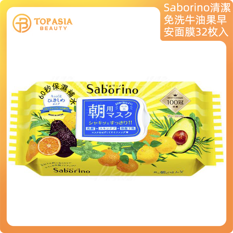 Saborino - 補水保濕清潔免洗牛油果早安面膜(32枚入)
