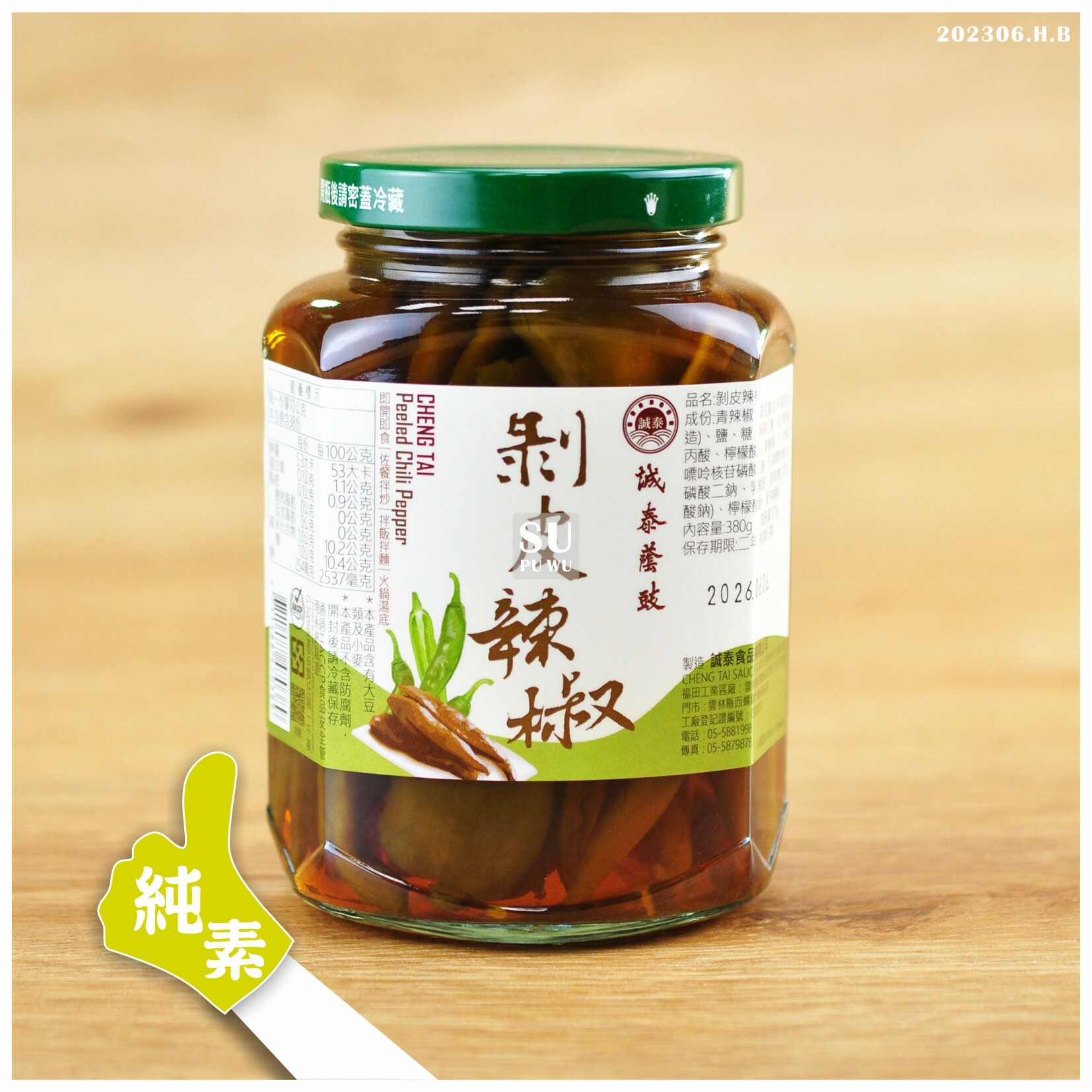 〔誠泰〕剝皮辣椒