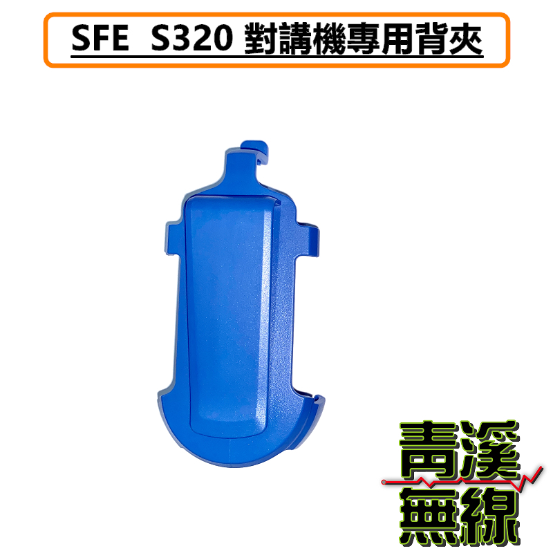 SFE S320 原廠背夾 背扣 電池扣 皮帶扣 皮帶夾 無線電 對講機