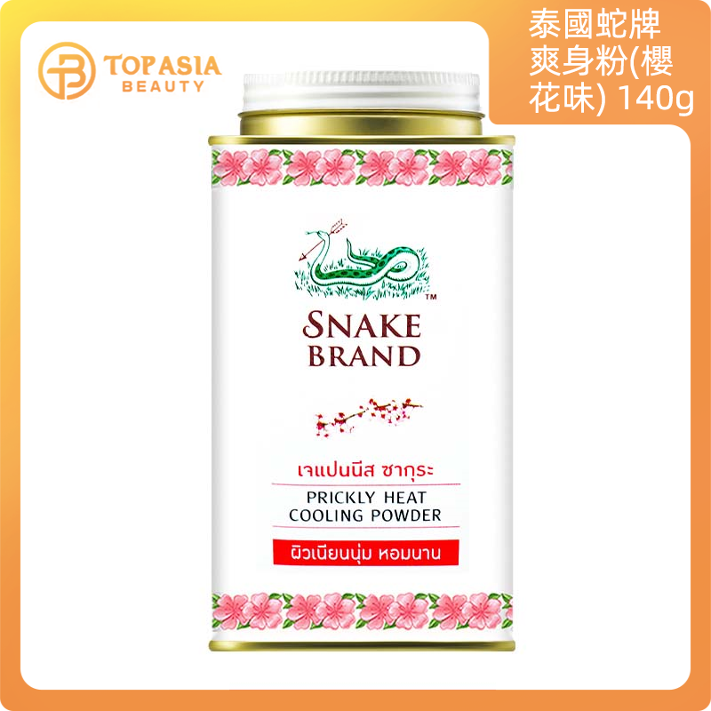 泰國Snake Brand蛇牌爽身粉(櫻花味)140G