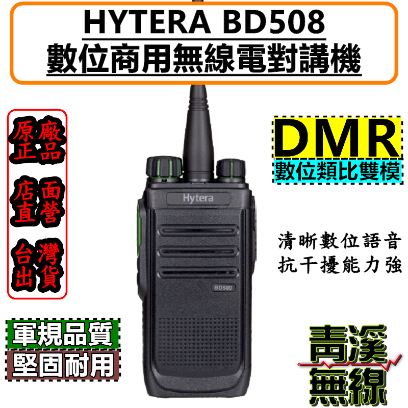 Hytera BD508 數位 無線電 對講機 DMR 數位類比 BD-508 海能達 IP54 工廠 工安