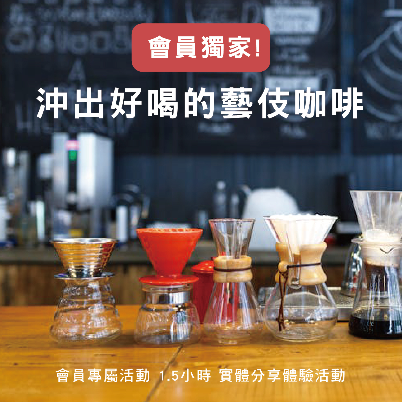 【請獨立下單】暖窩專屬會員日-手沖好喝的藝伎咖啡