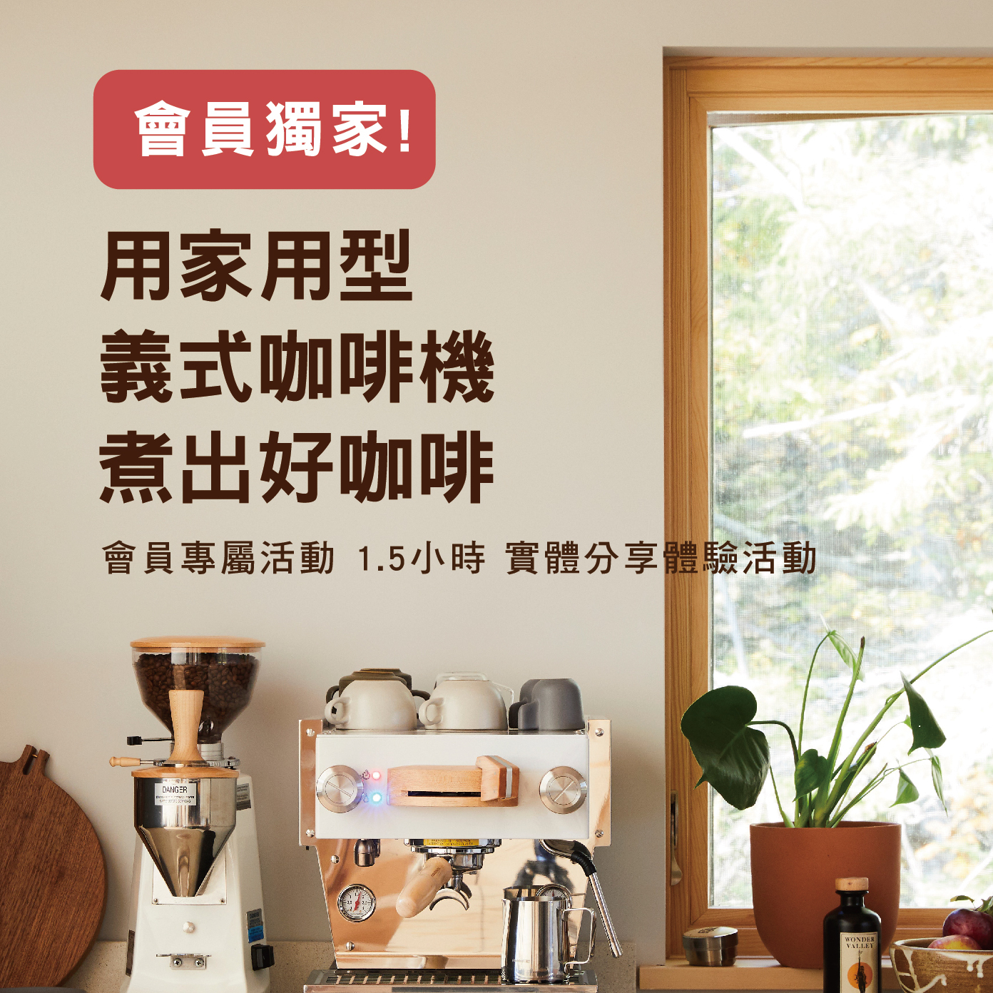 【請獨立下單】暖窩專屬會員日-如何用家用義式咖啡機煮出好咖啡