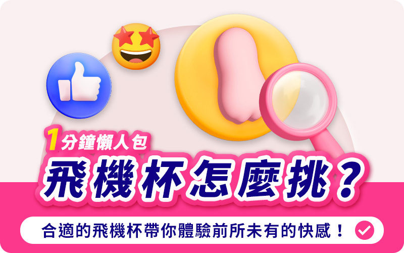 文章-飛機杯怎麼挑選？