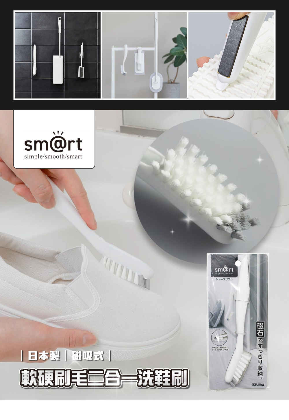 《azuma》sm@rt系列日本製磁吸式軟硬刷毛二合一洗鞋刷