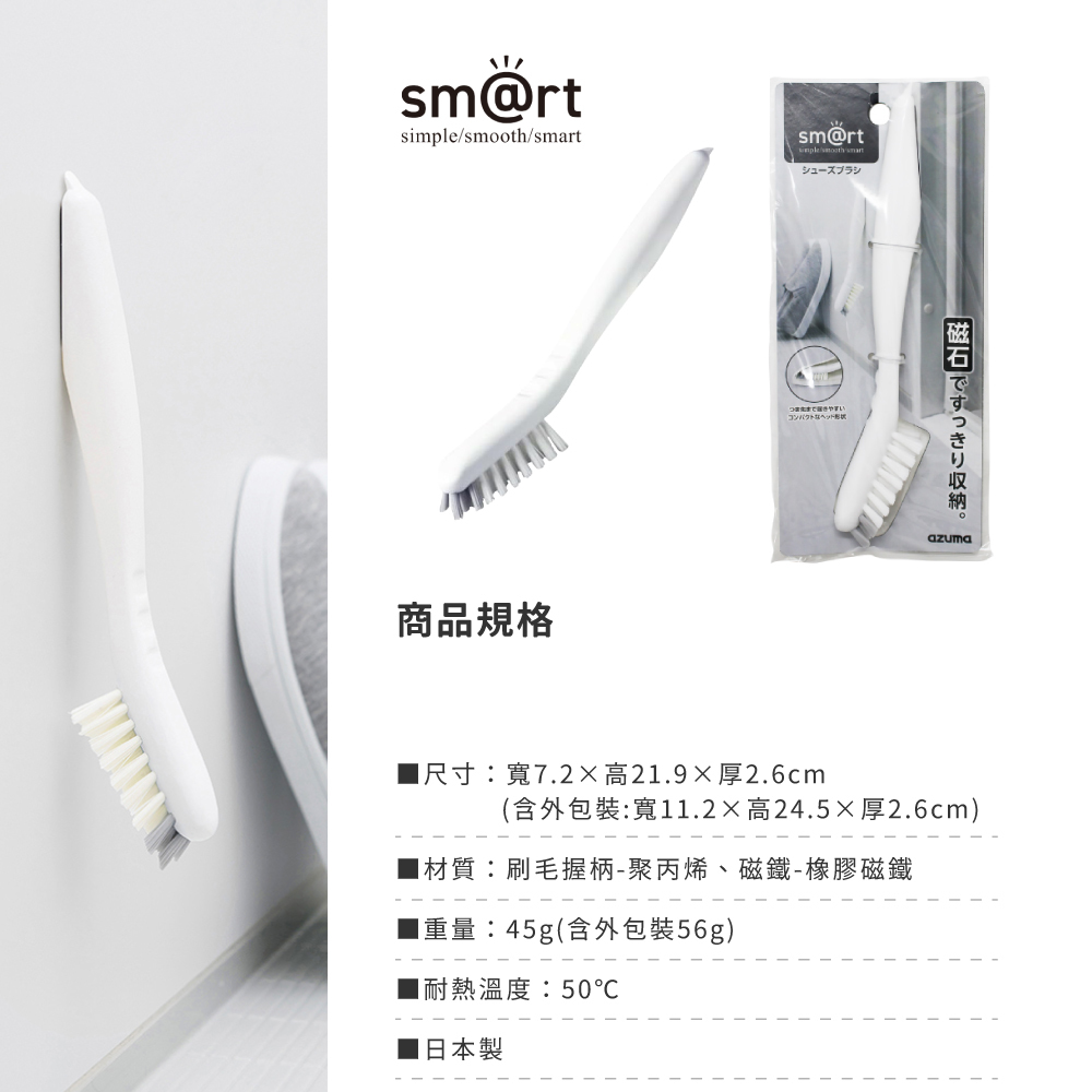 《azuma》sm@rt系列日本製磁吸式軟硬刷毛二合一洗鞋刷