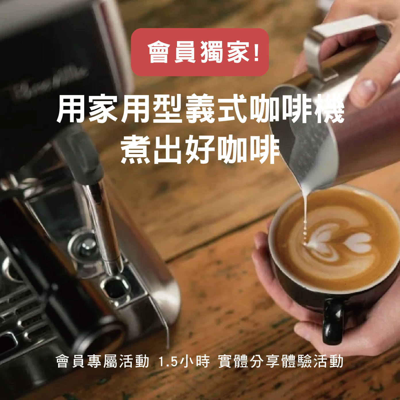 【請獨立下單】暖窩專屬會員日-如何用家用義式咖啡機煮出好咖啡
