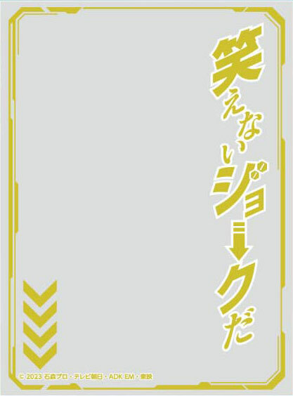 キャラクターオーバースリーブ 仮面ライダーガッチャード 笑えないジョークだ (ENO-83)