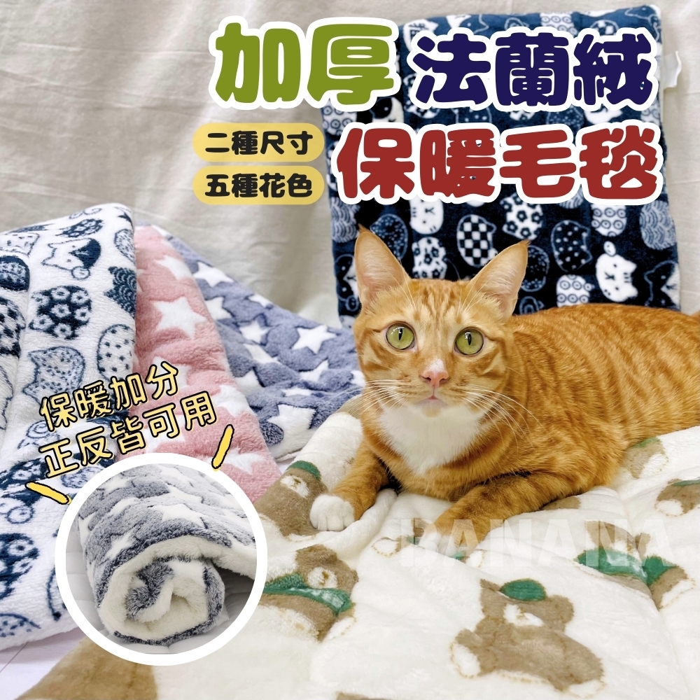 加厚法蘭絨寵物毛毯 貓咪毯子 寵物睡墊 毛毯墊 羊羔絨毯