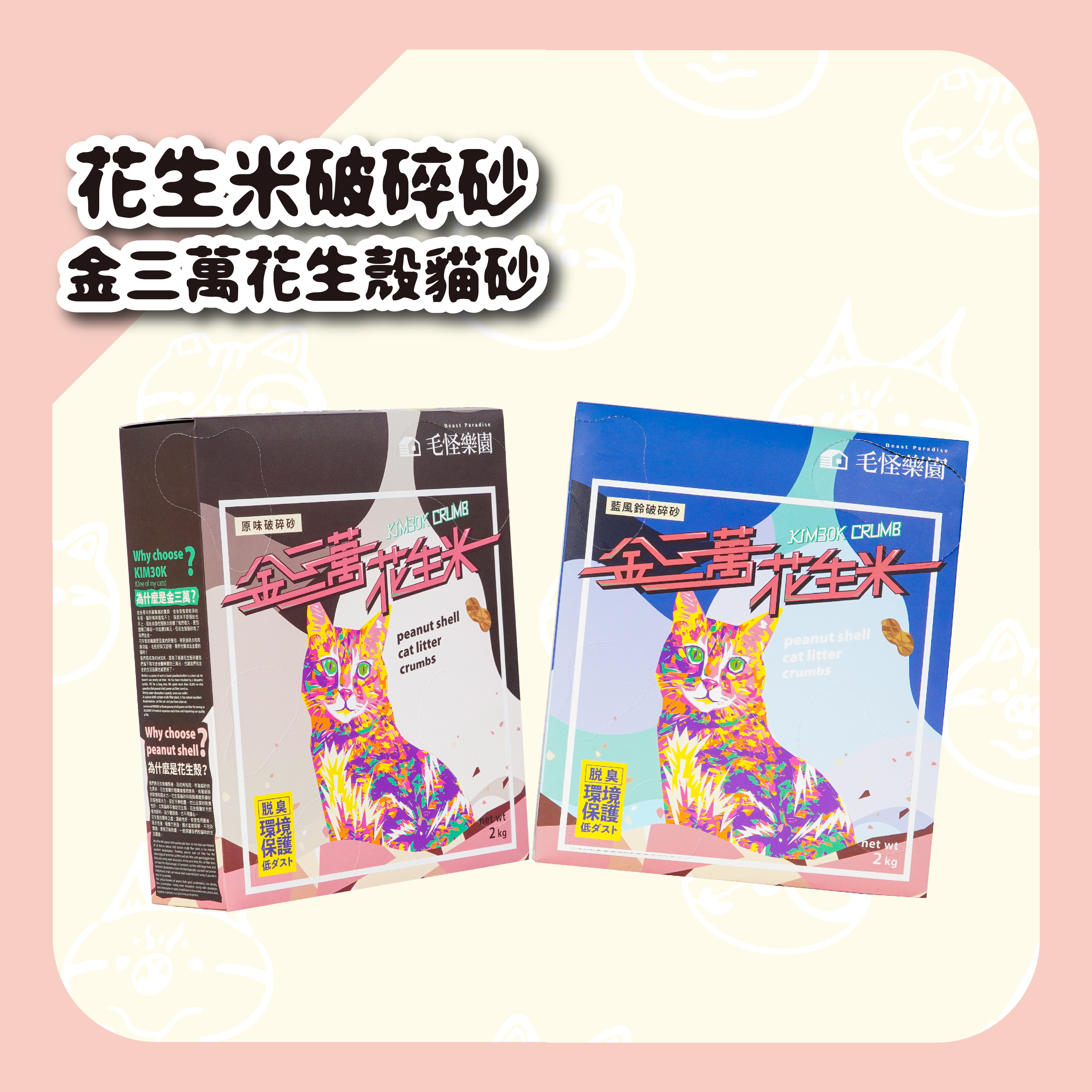 【毛怪樂園】金三萬KIM30K 花生殼貓砂（花生米破碎砂）