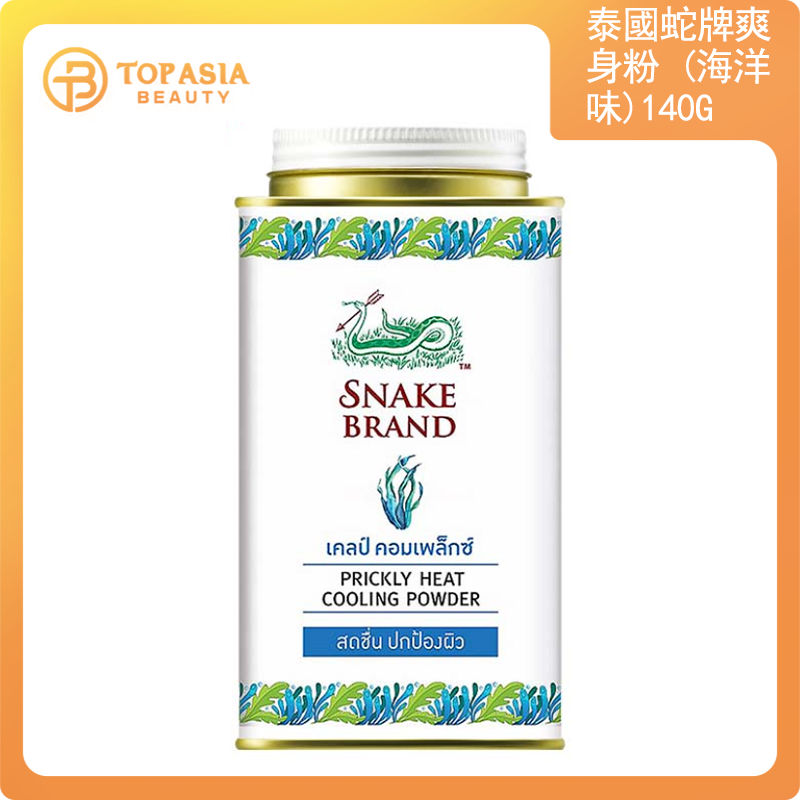 泰國Snake Brand蛇牌爽身粉(海洋味)140G