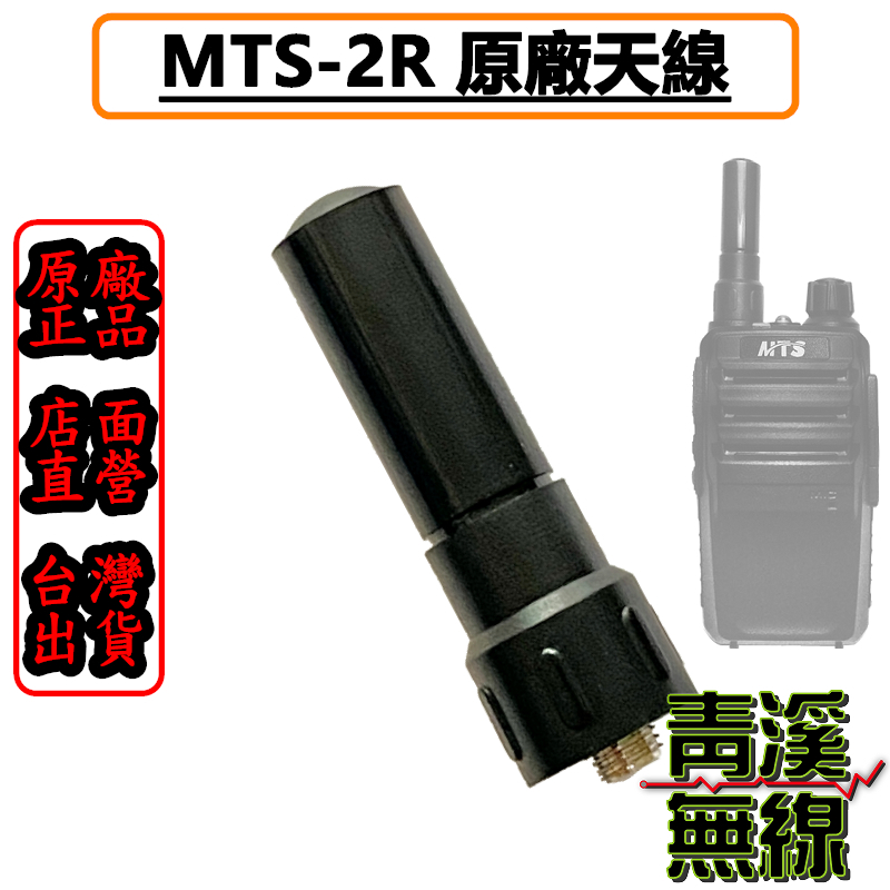 MTS-2R 原廠天線 2R 開發票 MTS2R LIYUAN M-1 SMAJ 母頭 MTS3R 天線 對講機