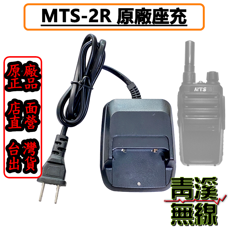 MTS-2R 原廠 2R 3R LIYUAN M-1 座充組 充電器 充電座 充電組 無線電 對講機