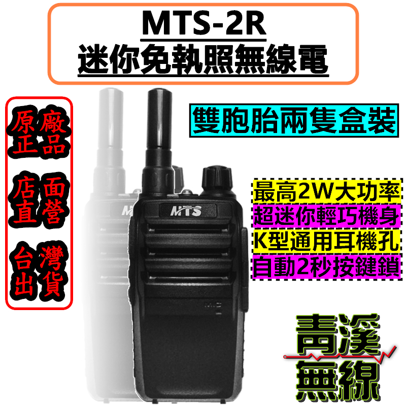 MTS-2R 迷你雙胞胎無線電(2支裝) 免執照 2R MTS MTS-2R 業務型 免執照 手持對講機 無線電