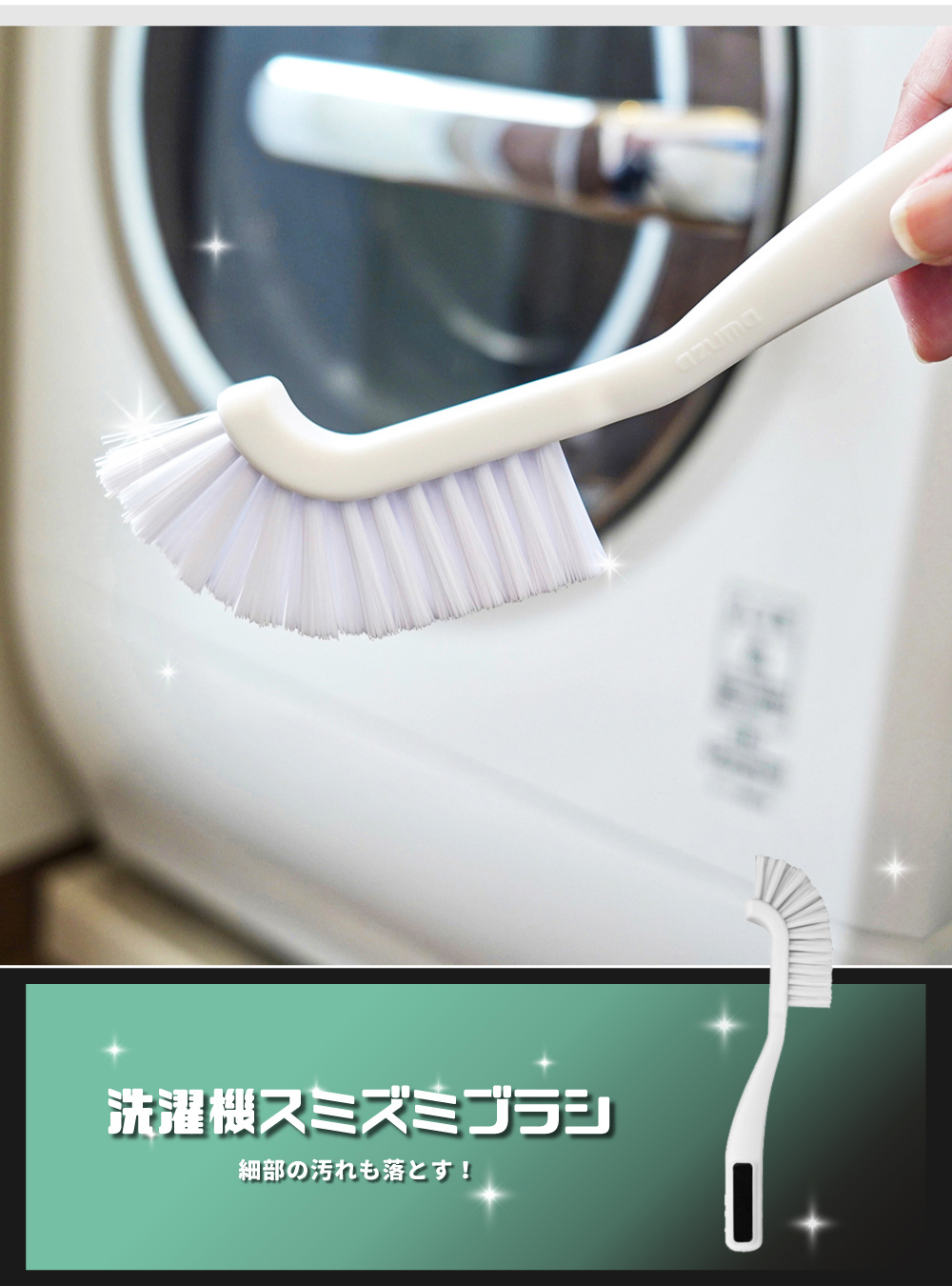 《azuma》sm@rt系列日本製磁吸式洗衣機角落清潔刷