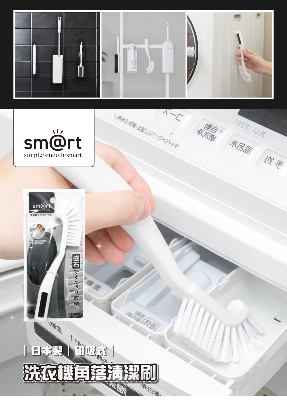 《azuma》sm@rt系列日本製磁吸式洗衣機角落清潔刷
