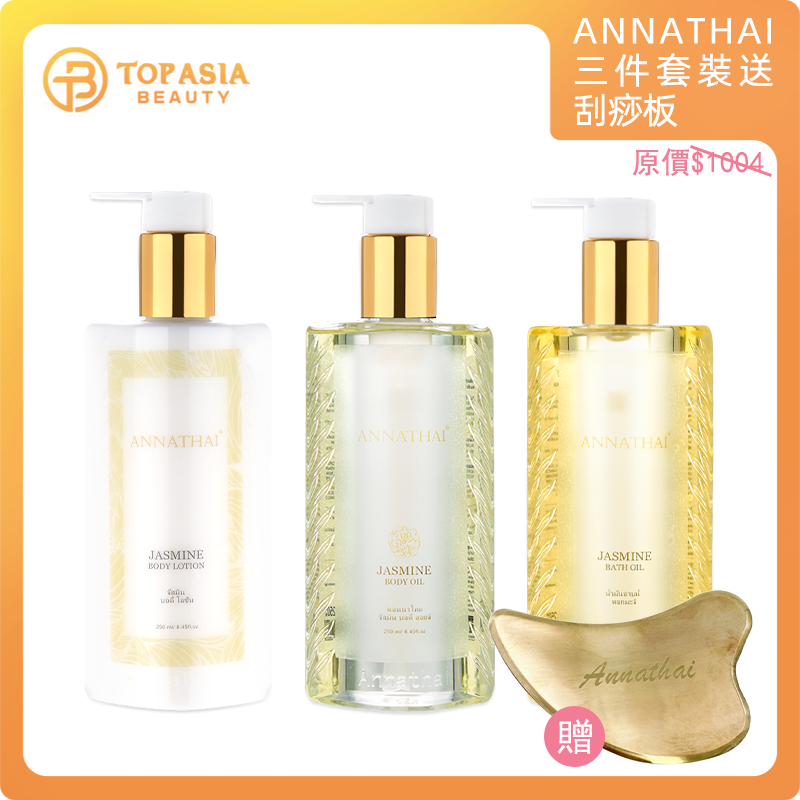 ANNATHAI3件套裝送刮痧板(平行進口)