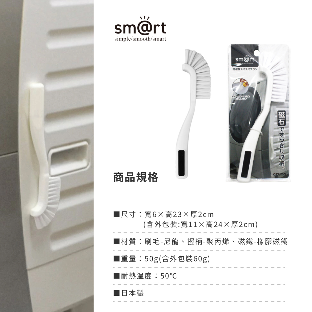 《azuma》sm@rt系列日本製磁吸式洗衣機角落清潔刷