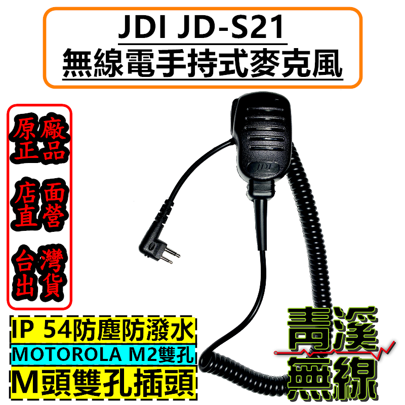 台灣製造 JDI JD-S21 M頭雙孔 防潑水 手持式麥克風 C1200 EVX-C31 P3688 托咪