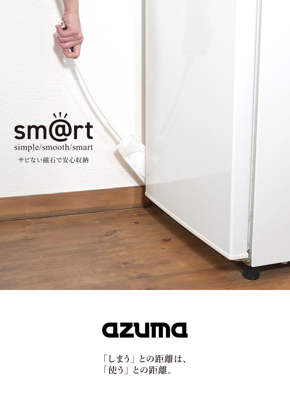 《azuma》sm@rt系列磁吸式加長縫隙除塵清潔刷