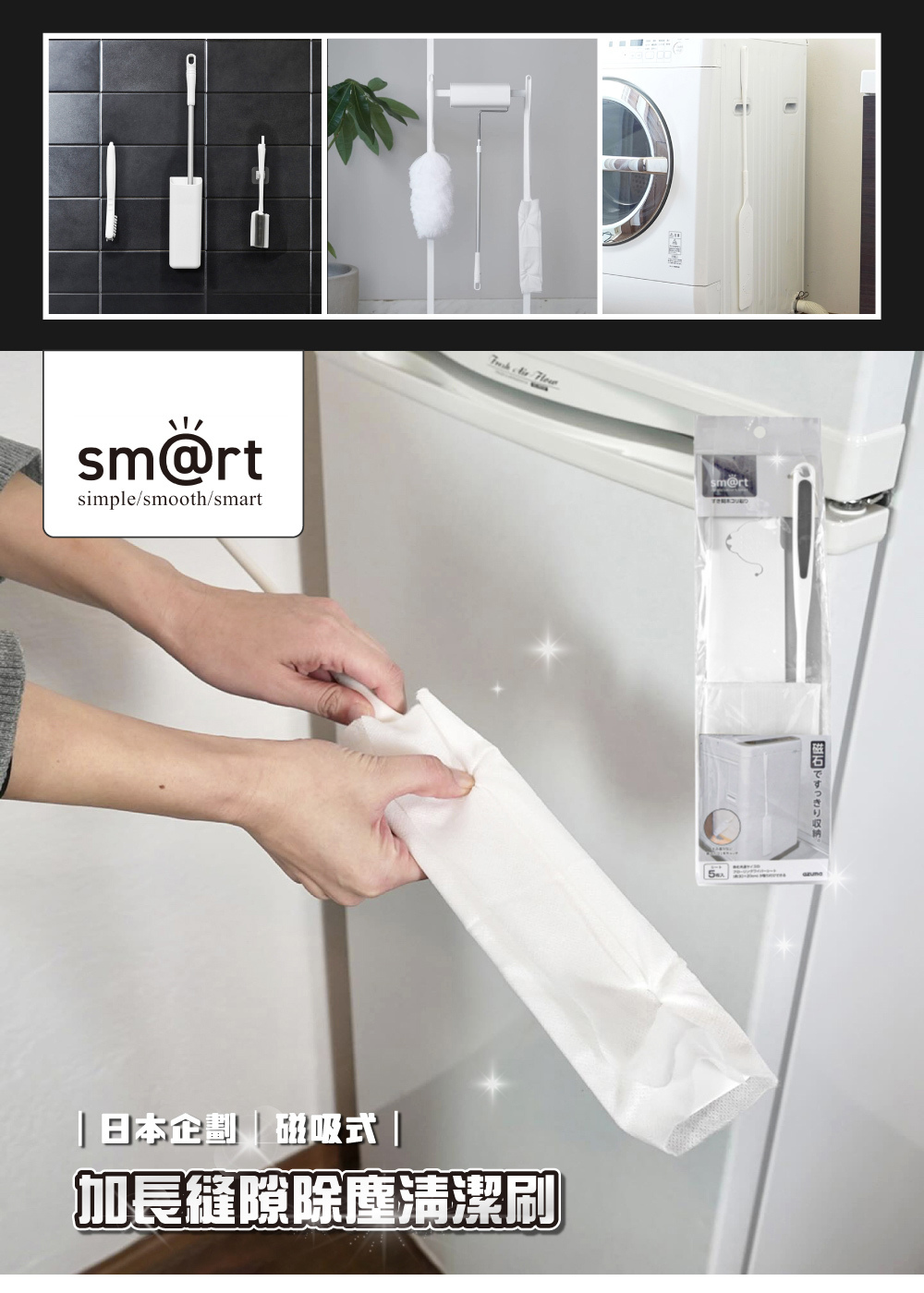 《azuma》sm@rt系列磁吸式加長縫隙除塵清潔刷