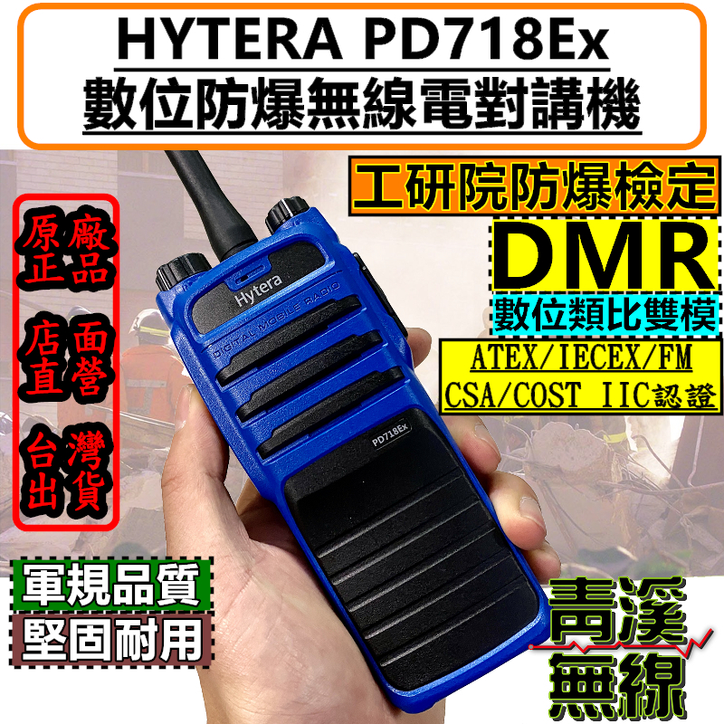 Hytera PD718Ex 防爆型 DMR數位 無線電 對講機 安全防爆 PD718 工研院 中油 台塑 煉油廠