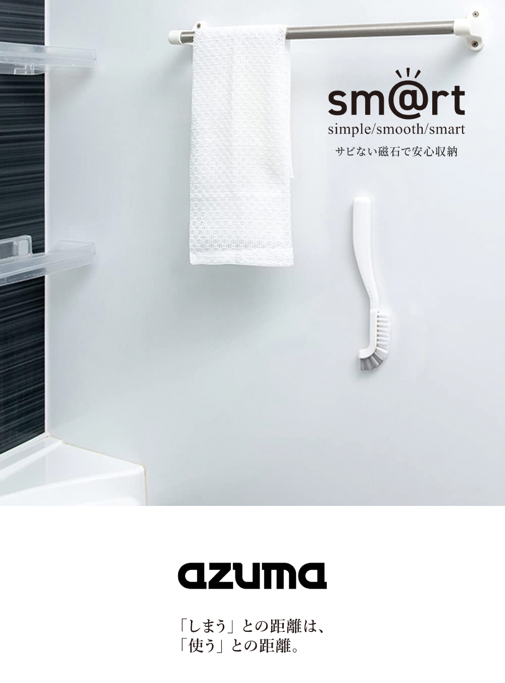 《azuma》sm@rt系列日本製磁吸式浴室縫隙清潔刷