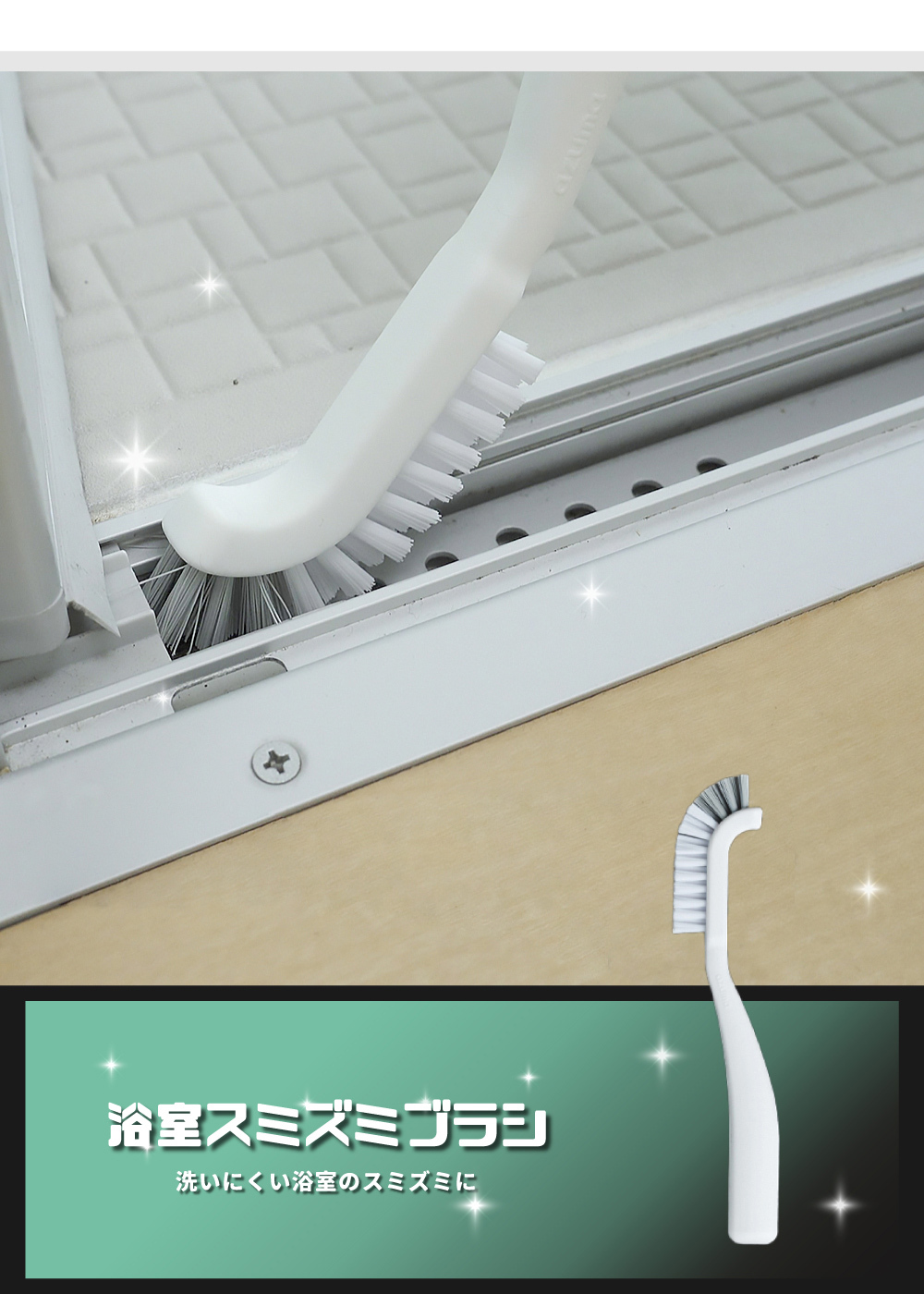 《azuma》sm@rt系列日本製磁吸式浴室縫隙清潔刷