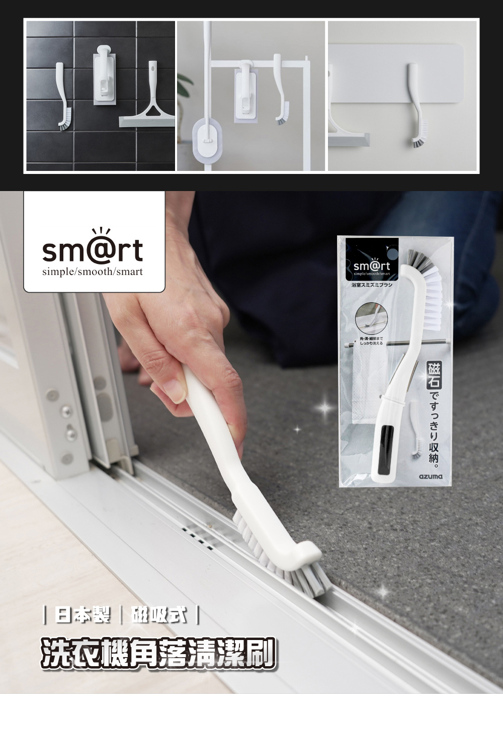 《azuma》sm@rt系列日本製磁吸式浴室縫隙清潔刷