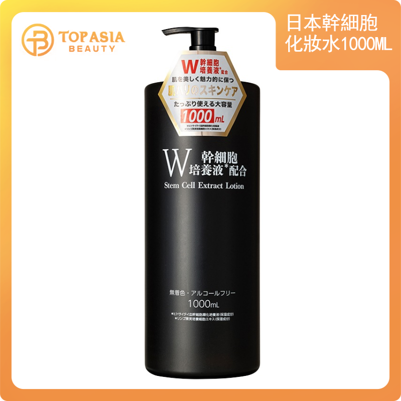 日本幹細胞化妝水1000ml