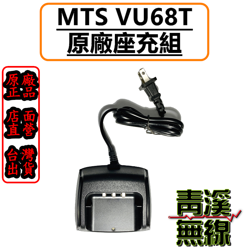 MTS VU68T 98WAT原廠座充組 充電座 MTS原廠全新公司貨 PT-1688通用 座充