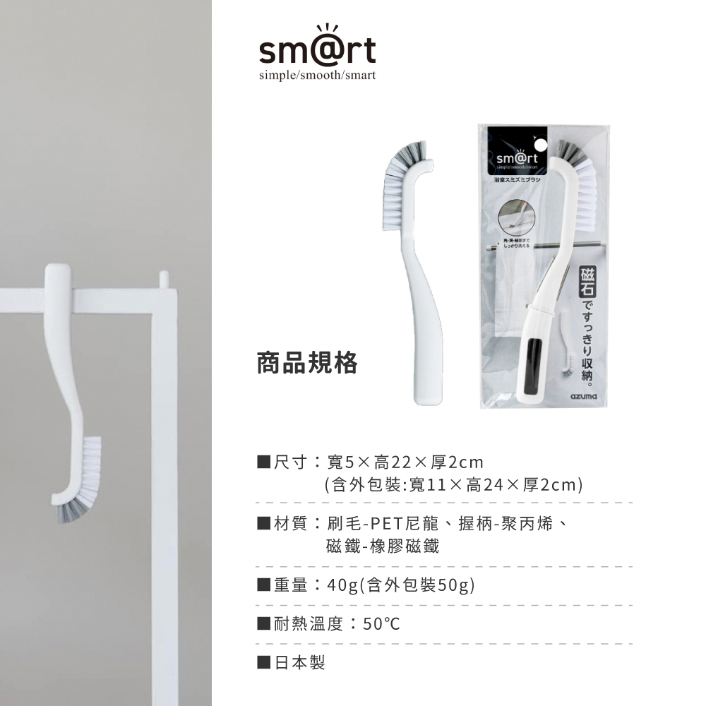 《azuma》sm@rt系列日本製磁吸式浴室縫隙清潔刷