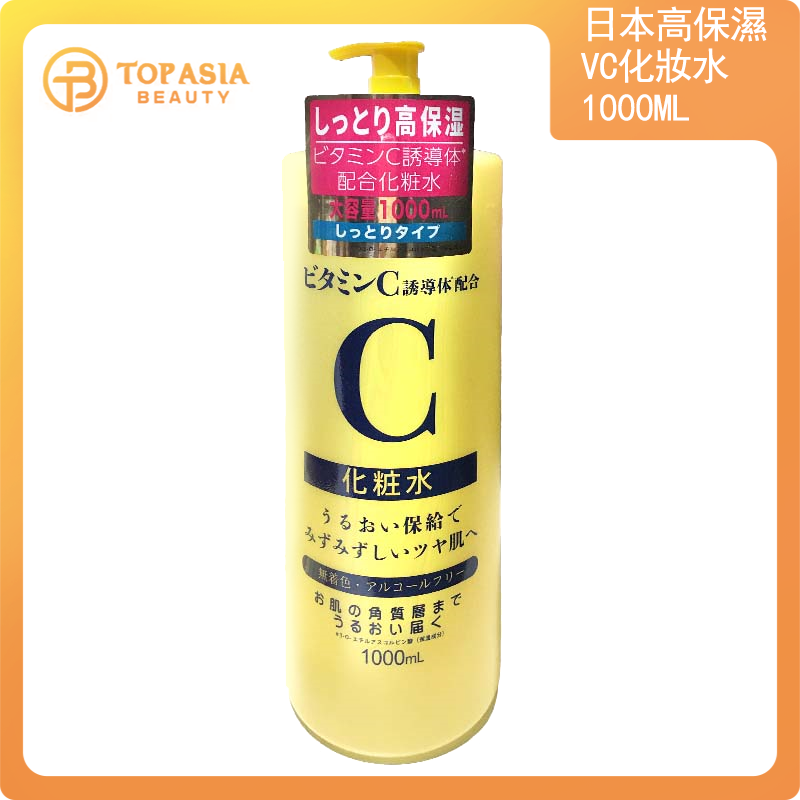 日本高保濕vc化妝水1000ml
