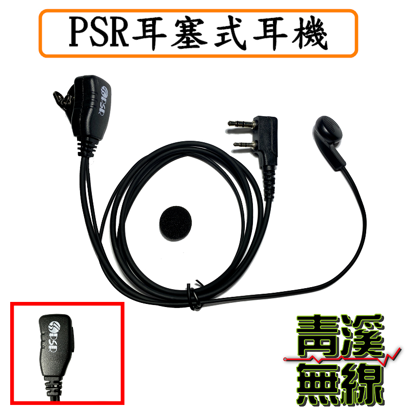 PSR 耳塞式耳機 無線電 耳機 無線電 對講機 K頭 耳機麥克風