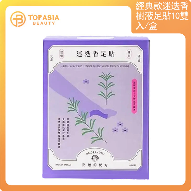 DR.GRANDMA經典款｜迷迭香樹液足貼1盒（10雙入）｜放鬆適用｜中醫師推薦的足部保養（30/11/2026）