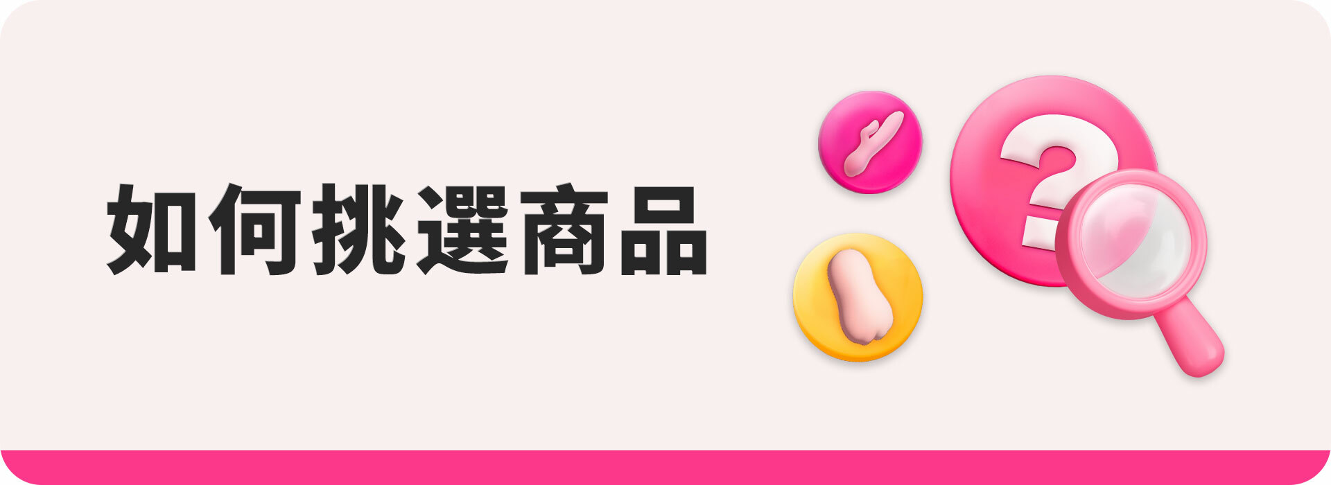 Dr.情趣｜如何挑選商品