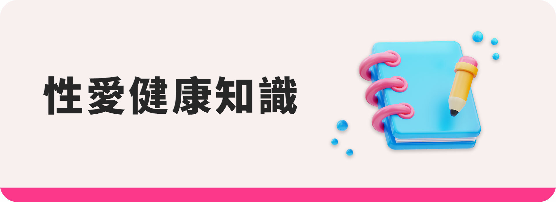 Dr.情趣｜性健康知識