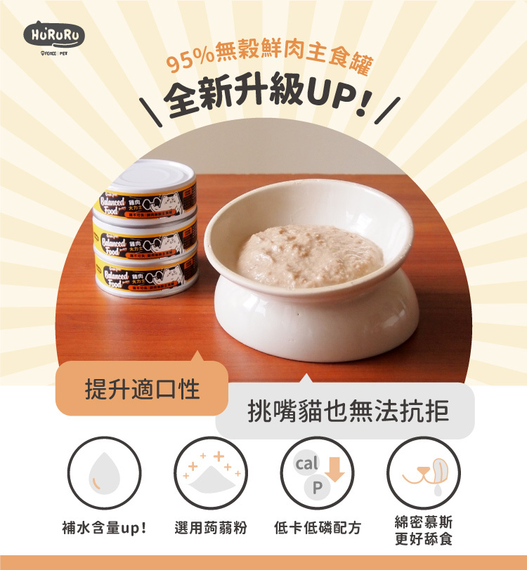 95%無穀鮮肉主食罐全新升級,提升適口性,挑嘴貓也無法抗拒