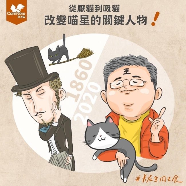 從厭貓到吸貓：改變喵星的關鍵人物