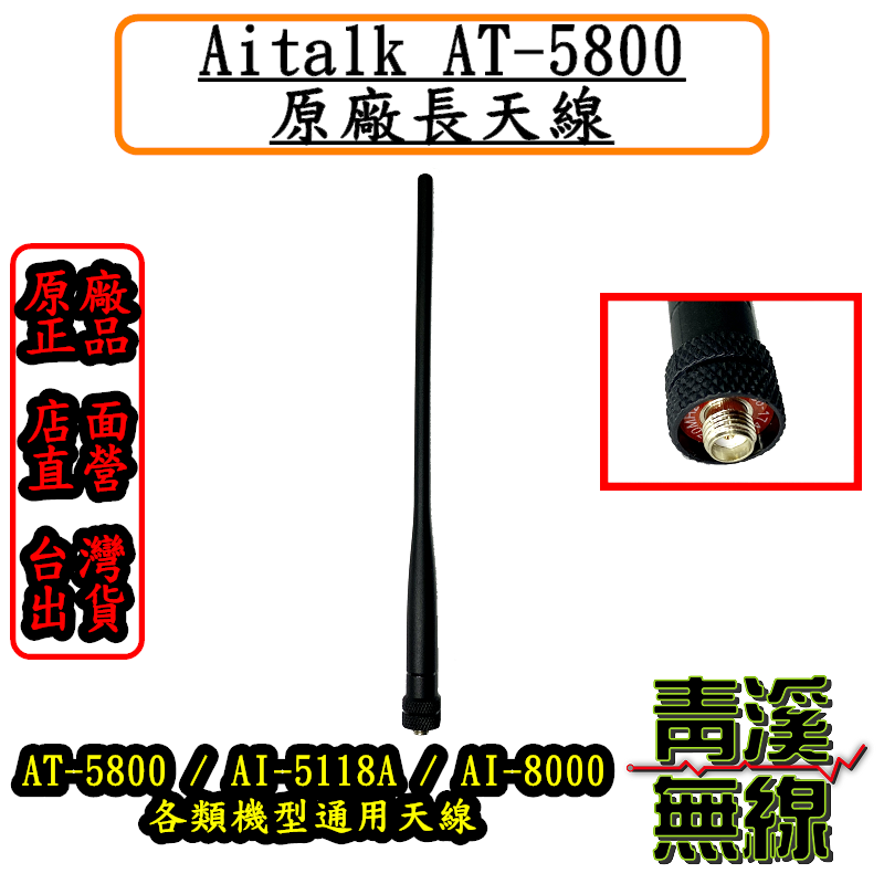 Aitalk AT-5800原廠天線 長天線 原廠全新公司貨 AI-5118A AI-8000 PT650 AT5800 PT-650