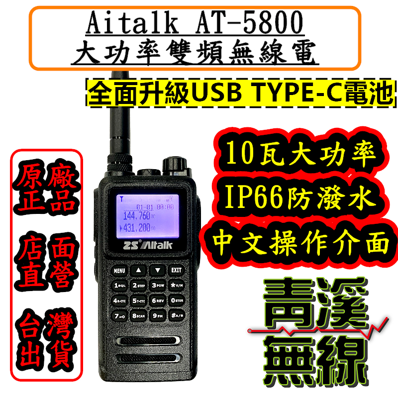 Aitalk AT-5800 10瓦雙頻 無線電 對講機 10W大功率 IP66 防水防塵 繁體中文 雙頻雙顯 AT5800