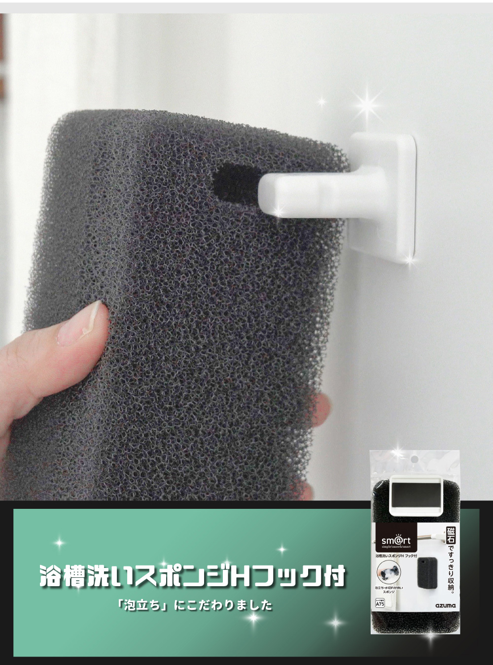 《azuma》sm@rt系列日本製浴室專用易起泡海綿組(附磁吸式H型收納掛勾)