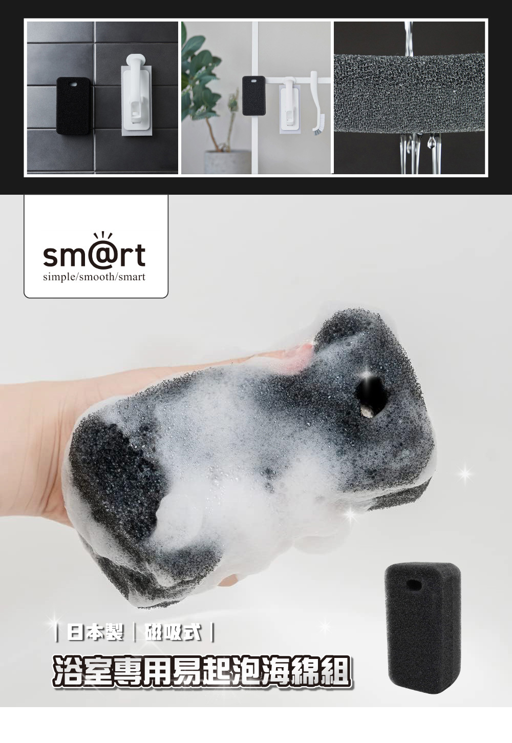 《azuma》sm@rt系列日本製浴室專用易起泡海綿組(附磁吸式H型收納掛勾)