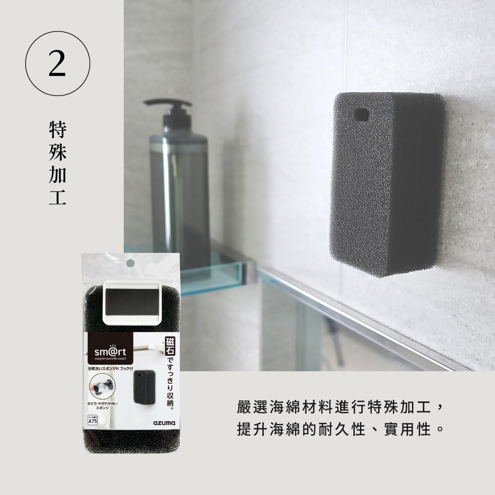 《azuma》sm@rt系列日本製浴室專用易起泡海綿組(附磁吸式H型收納掛勾)