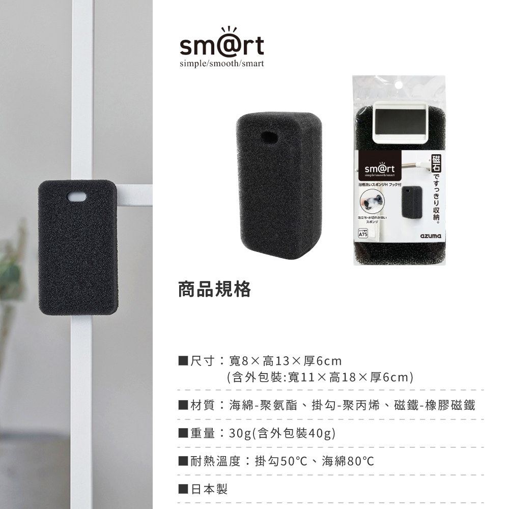 《azuma》sm@rt系列日本製浴室專用易起泡海綿組(附磁吸式H型收納掛勾)