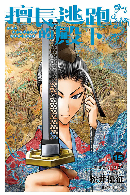 擅長逃跑的殿下#15