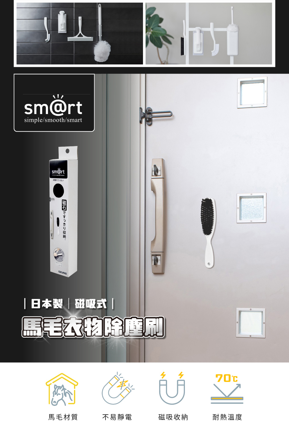 《azuma》sm@rt系列日本製磁吸式馬毛衣物除塵刷